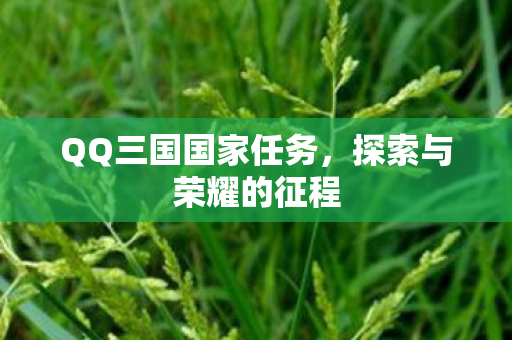 QQ三国国家任务，探索与荣耀的征程