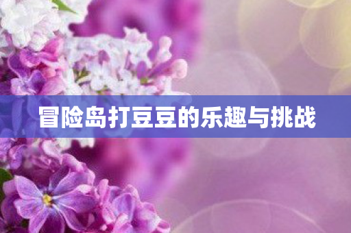 冒险岛打豆豆的乐趣与挑战