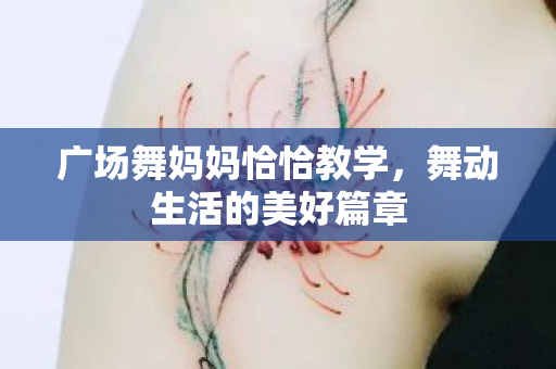 广场舞妈妈恰恰教学，舞动生活的美好篇章