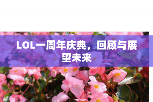 LOL一周年庆典，回顾与展望未来