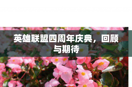 英雄联盟四周年庆典，回顾与期待