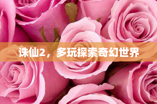 诛仙2，多玩探索奇幻世界