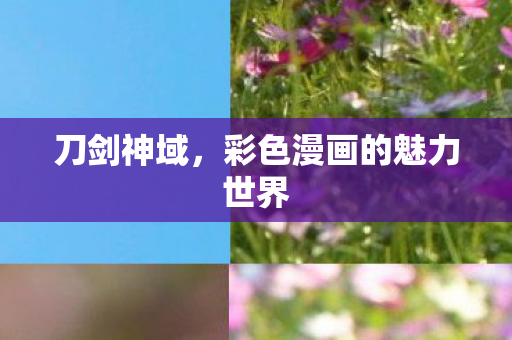 刀剑神域，彩色漫画的魅力世界