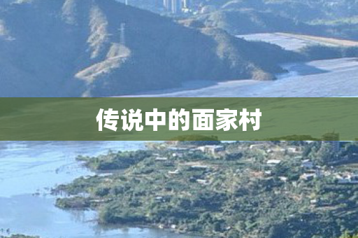 传说中的面家村 传说中的面家村