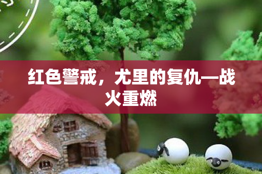 红色警戒,尤里的复仇—战火重燃 红色警戒,尤里的复仇—战火重燃