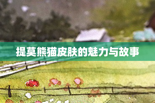 提莫熊猫皮肤的魅力与故事