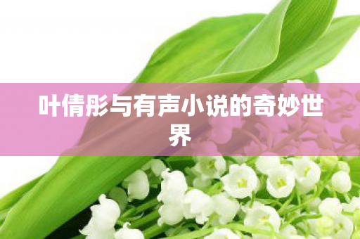 叶倩彤与有声小说的奇妙世界