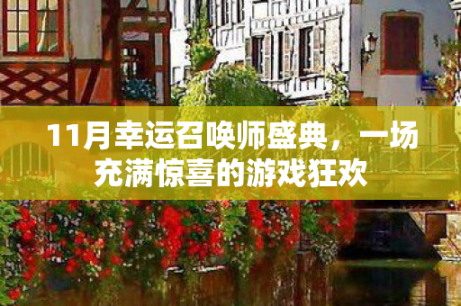11月幸运召唤师盛典,一场充满惊喜的游戏狂欢 11月幸运召唤师盛典,一场充满惊喜的游戏狂欢