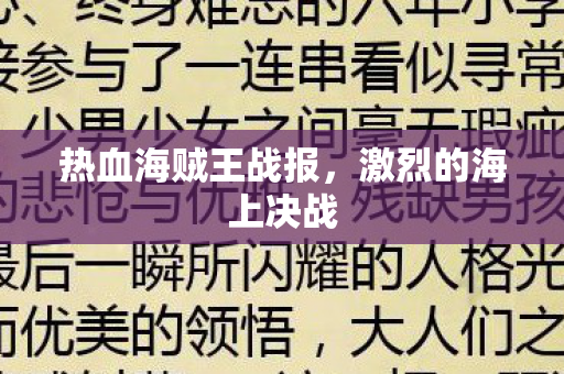 热血海贼王战报,激烈的海上决战 热血海贼王战报,激烈的海上决战