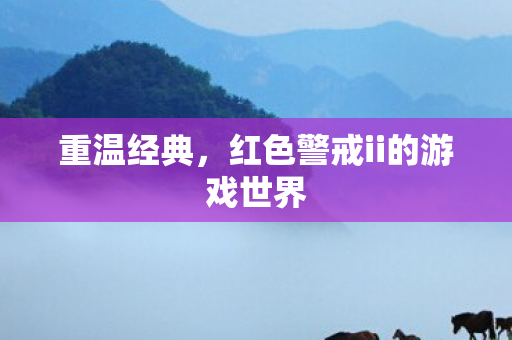 重温经典，红色警戒ii的游戏世界