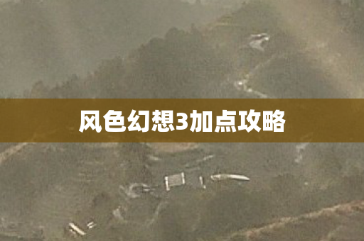 风色幻想3加点攻略