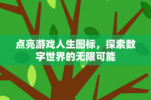 点亮游戏人生图标，探索数字世界的无限可能