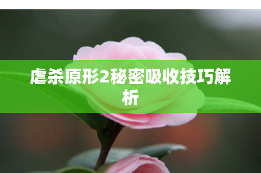 虐杀原形2秘密吸收技巧解析