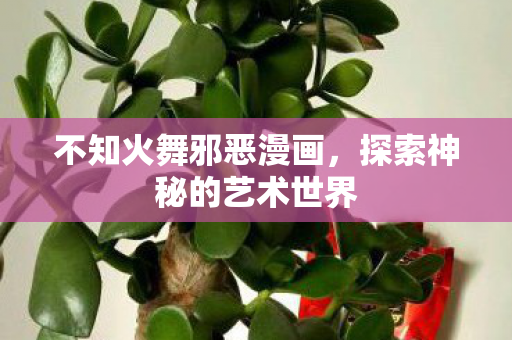 不知火舞邪恶漫画，探索神秘的艺术世界