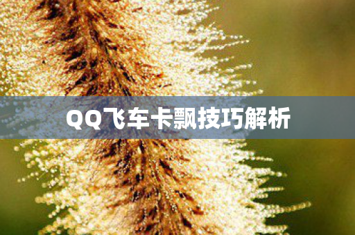 QQ飞车卡飘技巧解析