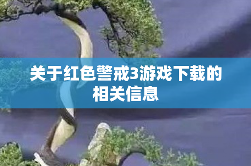 关于红色警戒3游戏下载的相关信息