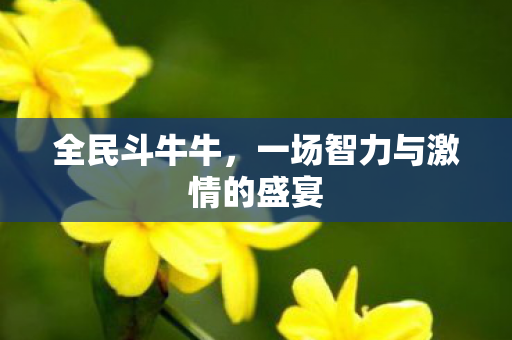 全民斗牛牛，一场智力与激情的盛宴