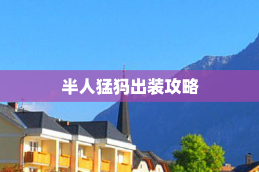 半人猛犸出装攻略