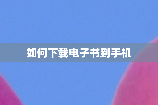 如何下载电子书到手机