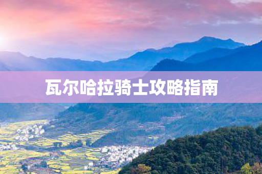 瓦尔哈拉骑士攻略指南