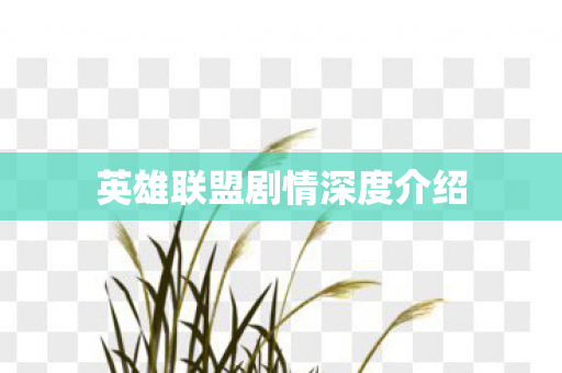 英雄联盟剧情深度介绍