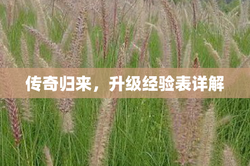传奇归来，升级经验表详解