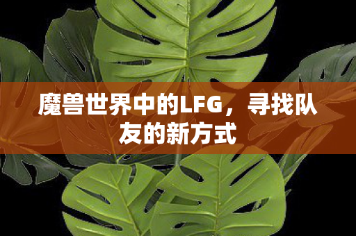 魔兽世界中的LFG，寻找队友的新方式