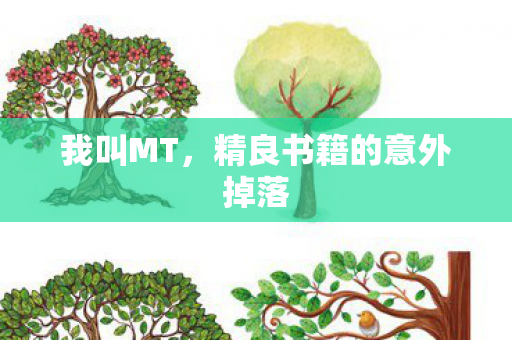 我叫MT,精良书籍的意外掉落 我叫MT,精良书籍的意外掉落