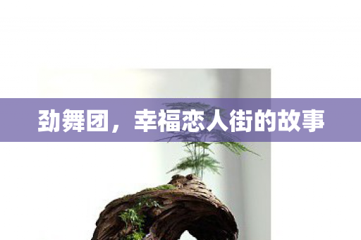 劲舞团，幸福恋人街的故事