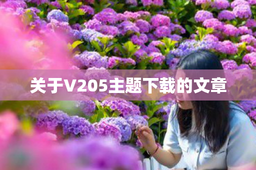 关于V205主题下载的文章 关于V205主题下载的文章
