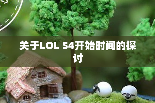 关于LOL S4开始时间的探讨