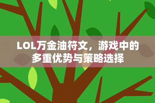 LOL万金油符文，游戏中的多重优势与策略选择