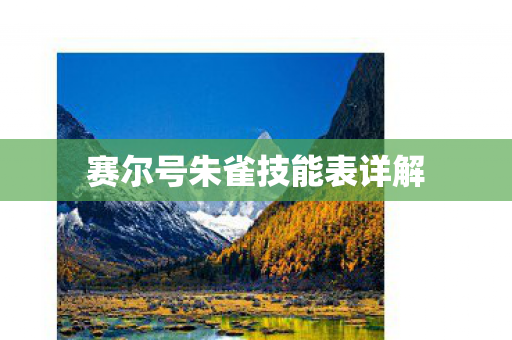 赛尔号朱雀技能表详解 赛尔号朱雀技能表详解