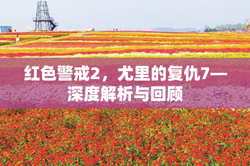 红色警戒2，尤里的复仇7—深度解析与回顾