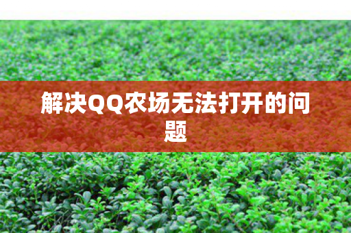解决QQ农场无法打开的问题