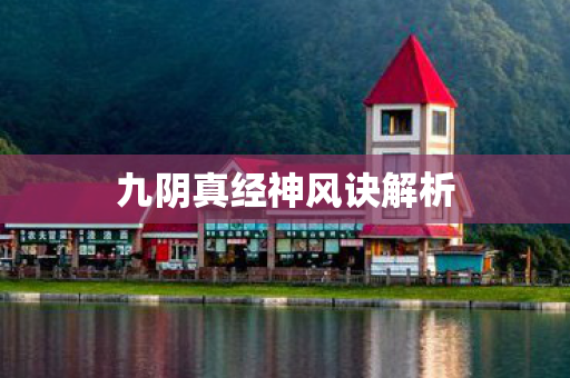 九阴真经神风诀解析 九阴真经神风诀解析