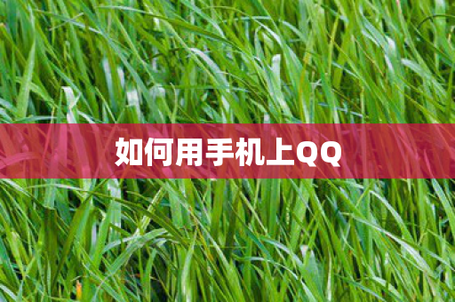 如何用手机上QQ