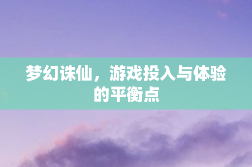 梦幻诛仙，游戏投入与体验的平衡点