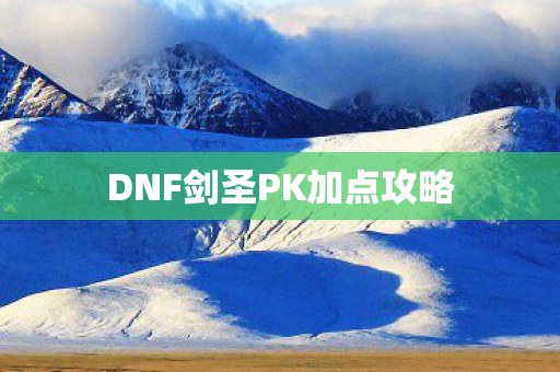 DNF剑圣PK加点攻略