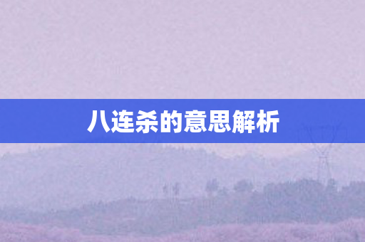 八连杀的意思解析