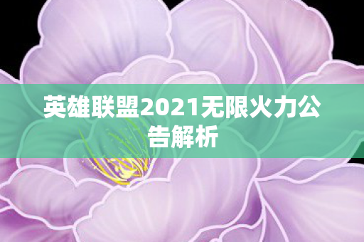 英雄联盟2021无限火力公告解析