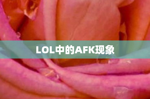LOL中的AFK现象