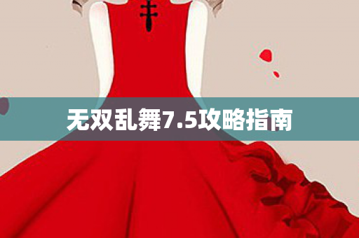 无双乱舞7.5攻略指南