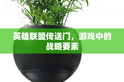 英雄联盟传送门，游戏中的战略要素