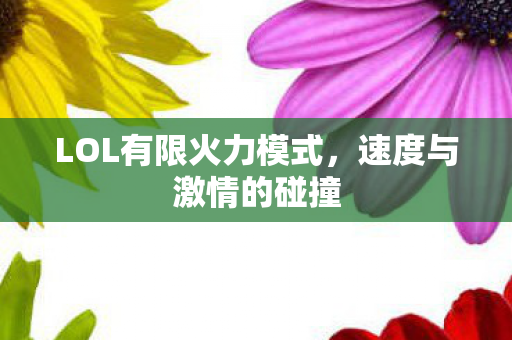 LOL有限火力模式，速度与激情的碰撞