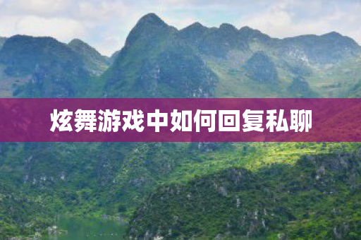 炫舞游戏中如何回复私聊