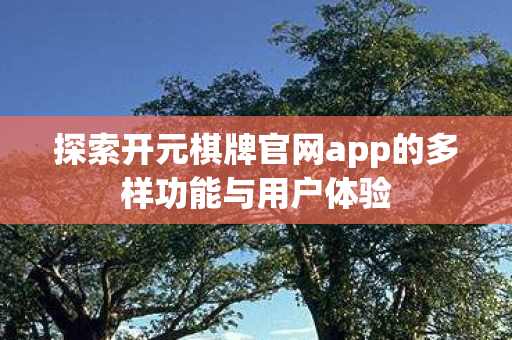 探索开元棋牌官网app的多样功能与用户体验