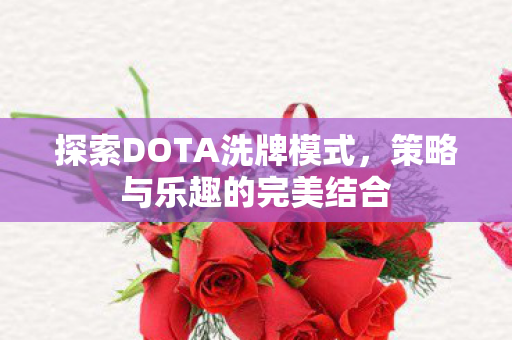 探索DOTA洗牌模式，策略与乐趣的完美结合