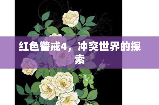 红色警戒4，冲突世界的探索