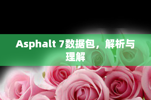 Asphalt 7数据包，解析与理解